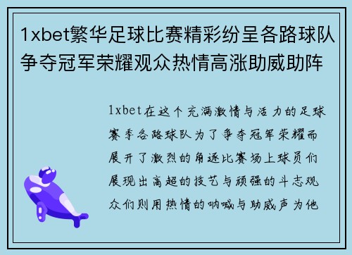 1xbet繁华足球比赛精彩纷呈各路球队争夺冠军荣耀观众热情高涨助威助阵