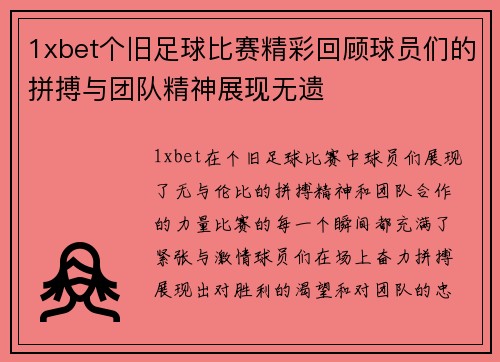 1xbet个旧足球比赛精彩回顾球员们的拼搏与团队精神展现无遗