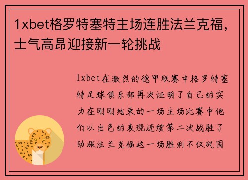 1xbet格罗特塞特主场连胜法兰克福，士气高昂迎接新一轮挑战