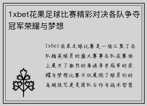 1xbet花果足球比赛精彩对决各队争夺冠军荣耀与梦想