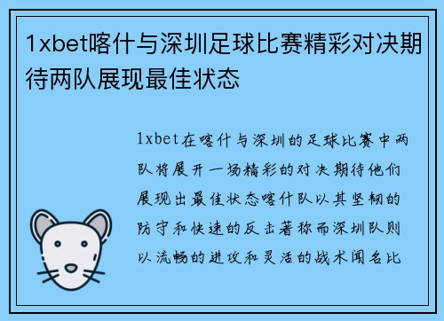 1xbet喀什与深圳足球比赛精彩对决期待两队展现最佳状态