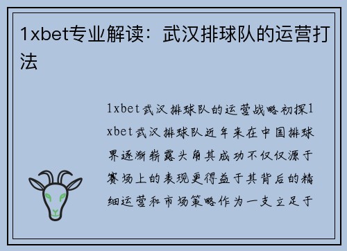1xbet专业解读：武汉排球队的运营打法