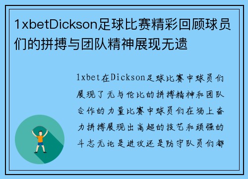 1xbetDickson足球比赛精彩回顾球员们的拼搏与团队精神展现无遗