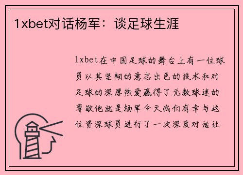 1xbet对话杨军：谈足球生涯