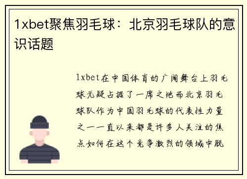 1xbet聚焦羽毛球：北京羽毛球队的意识话题