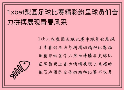 1xbet梨园足球比赛精彩纷呈球员们奋力拼搏展现青春风采