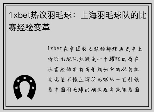 1xbet热议羽毛球：上海羽毛球队的比赛经验变革