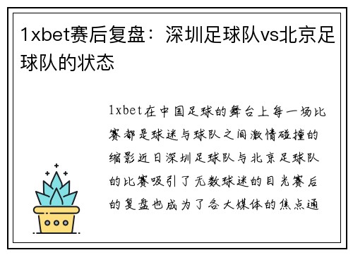 1xbet赛后复盘：深圳足球队vs北京足球队的状态
