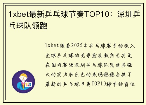 1xbet最新乒乓球节奏TOP10：深圳乒乓球队领跑