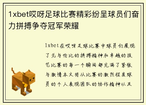 1xbet哎呀足球比赛精彩纷呈球员们奋力拼搏争夺冠军荣耀