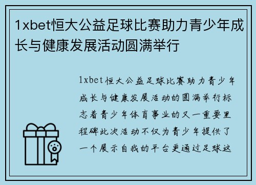 1xbet恒大公益足球比赛助力青少年成长与健康发展活动圆满举行