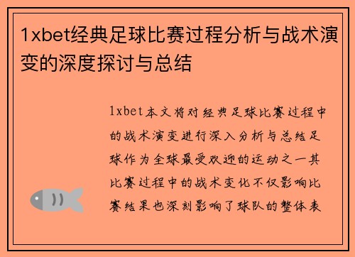 1xbet经典足球比赛过程分析与战术演变的深度探讨与总结