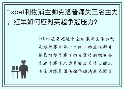 1xbet利物浦主帅克洛普痛失三名主力，红军如何应对英超争冠压力？