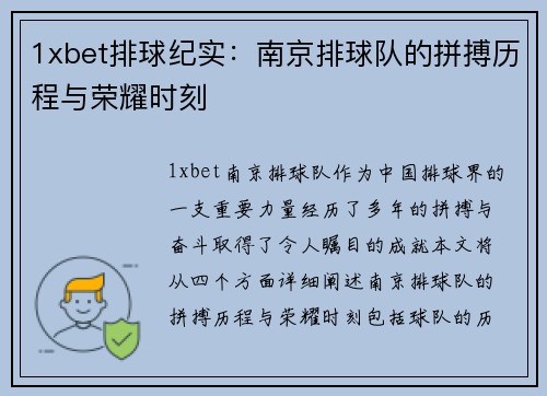 1xbet排球纪实：南京排球队的拼搏历程与荣耀时刻