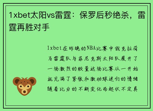 1xbet太阳vs雷霆：保罗后秒绝杀，雷霆再胜对手