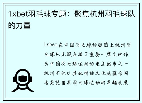 1xbet羽毛球专题：聚焦杭州羽毛球队的力量