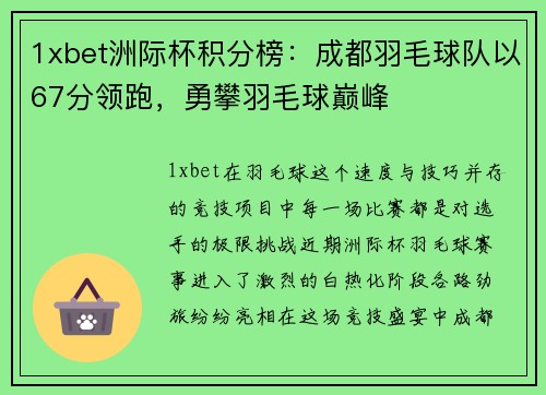 1xbet洲际杯积分榜：成都羽毛球队以67分领跑，勇攀羽毛球巅峰